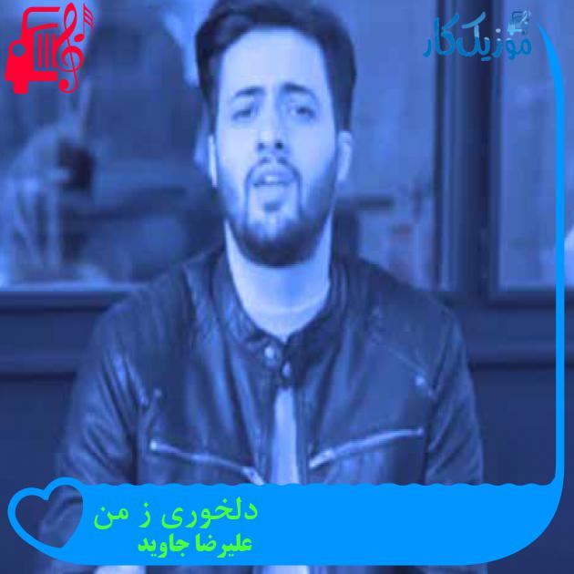 آهنگ دلخوری ز من از علیرضا جاوید + متن ترانه آهنگ دلخوری ز من از علیرضا جاوید + متن ترانه