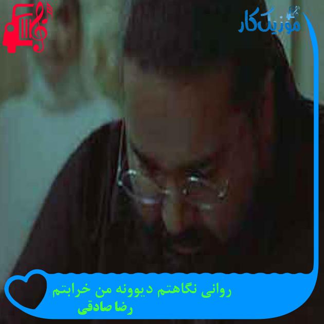 آهنگ روانی نگاهتم دیوونه من خرابتم از رضا صادقی + متن ترانه آهنگ روانی نگاهتم دیوونه من خرابتم از رضا صادقی + متن ترانه