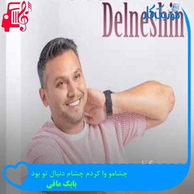 آهنگ چشامو وا کردم چشام دنبال تو بود از بابک مافی + متن ترانه