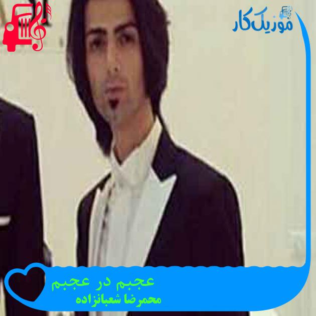 آهنگ عجبم در عجبم از محمرضا شعبانزاده + متن ترانه آهنگ عجبم در عجبم از محمرضا شعبانزاده + متن ترانه