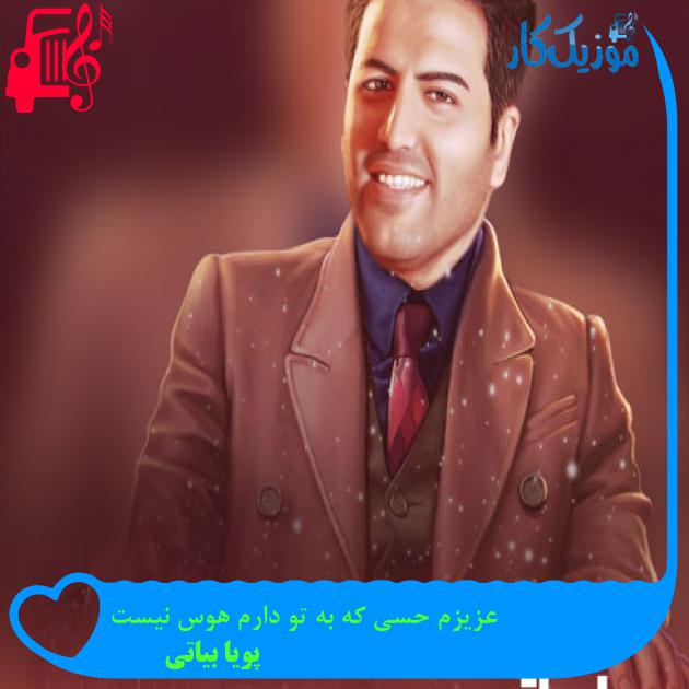 دانلود آهنگ عزیزم حسی که به تو دارم هوس نیست از پویا بیاتی - موزیک کار دانلود آهنگ عزیزم حسی که به تو دارم هوس نیست از پویا بیاتی - موزیک کار