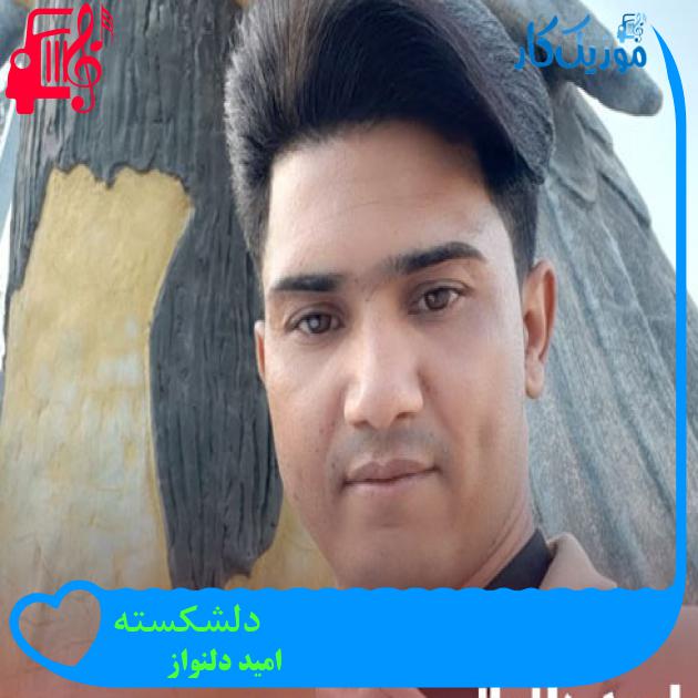 آهنگ دلشکسته از امید دلنواز + متن ترانه آهنگ دلشکسته از امید دلنواز + متن ترانه