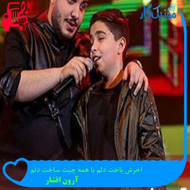 آهنگ اخرش باخت دلم با همه چیت ساخت دلم از آرون افشار + متن ترانه