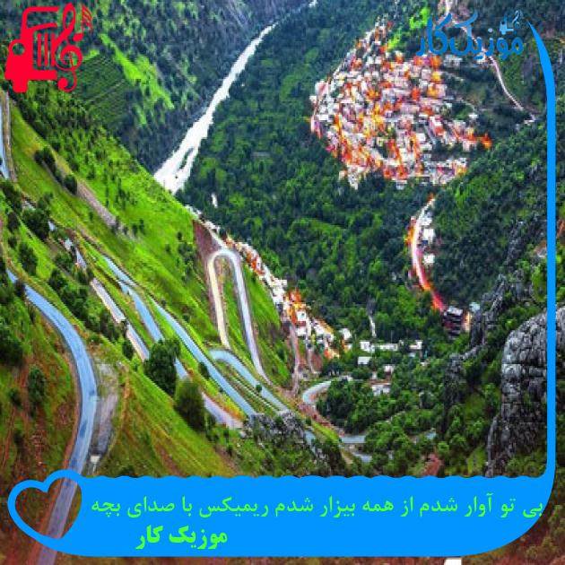 آهنگ بی تو آوار شدم از همه بیزار شدم ریمیکس با صدای بچه از موزیک کار