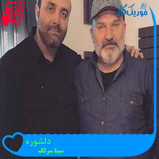 آهنگ دلشوره از سینا سرلک + متن ترانه