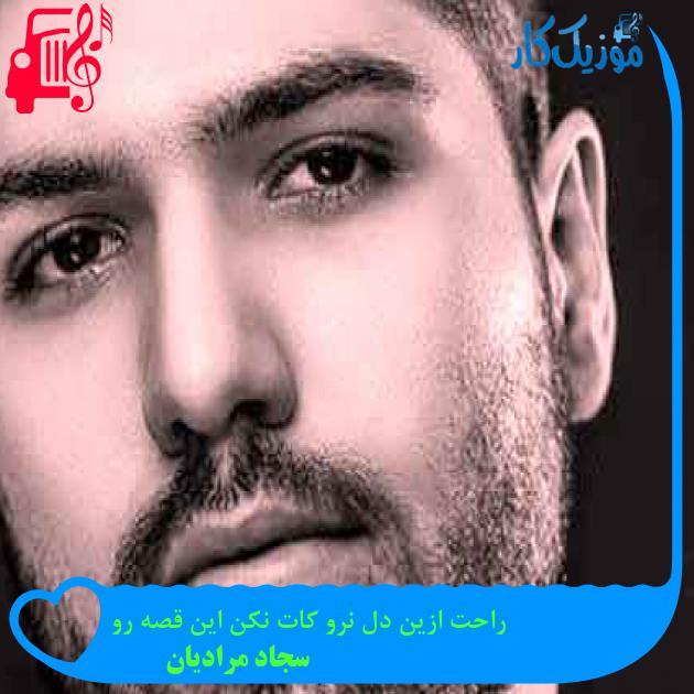 آهنگ راحت ازین دل نرو کات نکن این قصه رو از سجاد مرادیان + متن ترانه آهنگ راحت ازین دل نرو کات نکن این قصه رو از سجاد مرادیان + متن ترانه