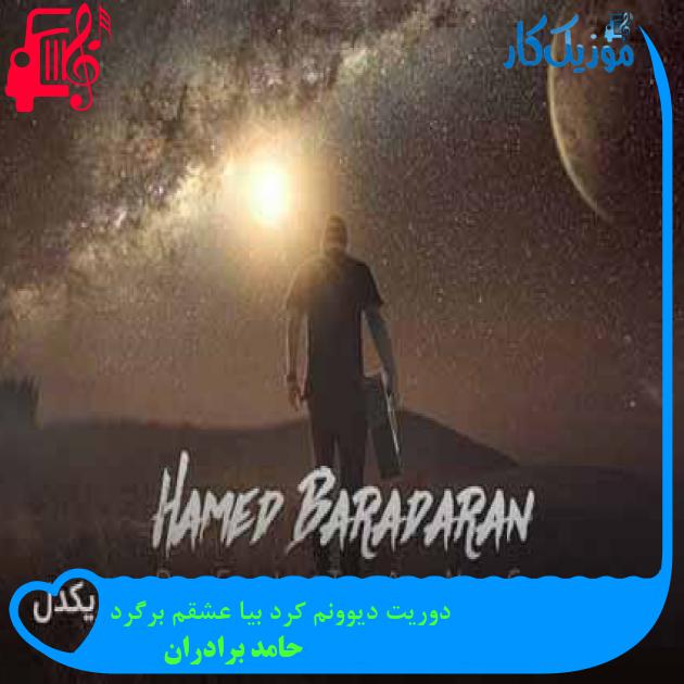 دانلود اهنگ دوریت دیوونم کرد بیا عشقم برگرد حامد برادران MP3 - موزیک کار دانلود اهنگ دوریت دیوونم کرد بیا عشقم برگرد حامد برادران MP3 - موزیک کار