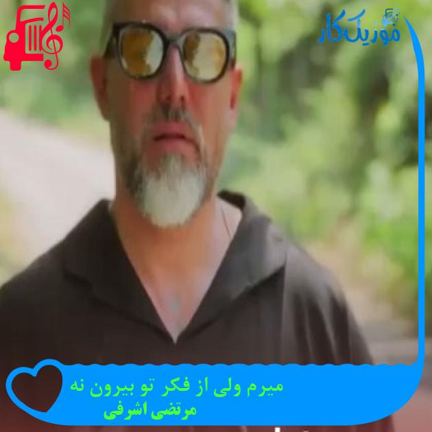 آهنگ میرم ولی از فکر تو بیرون نه از مرتضی اشرفی