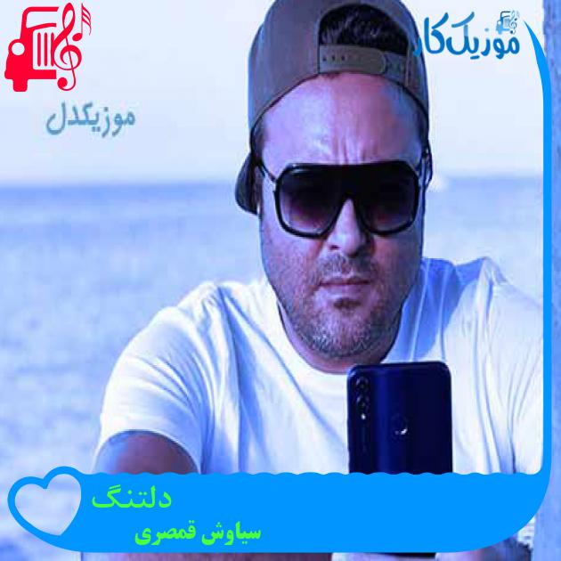 آهنگ دلتنگ از سیاوش قمصری + متن ترانه آهنگ دلتنگ از سیاوش قمصری + متن ترانه