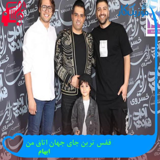 آهنگ قفس ترین جای جهان اتاق من از ایهام