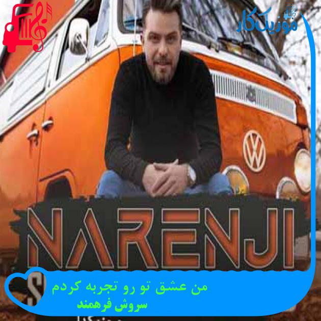 آهنگ من عشق تو رو تجربه کردم از سروش فرهمند + متن ترانه آهنگ من عشق تو رو تجربه کردم از سروش فرهمند + متن ترانه