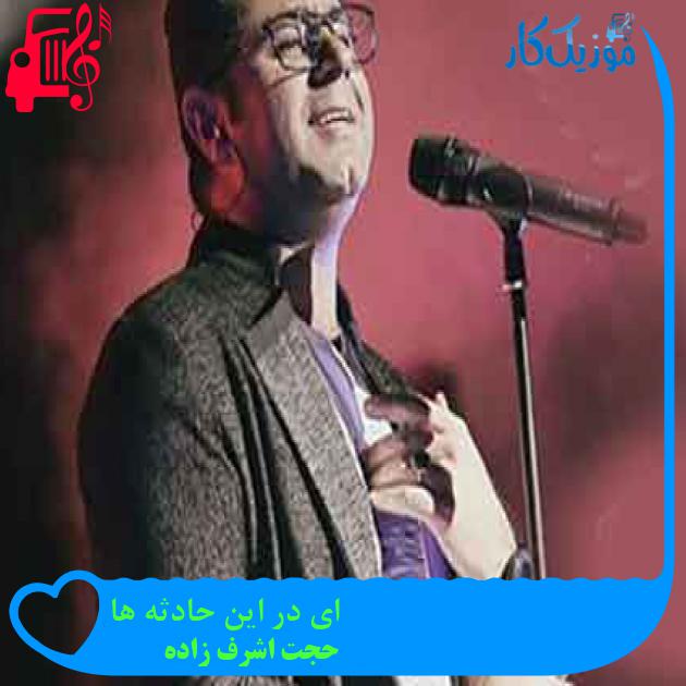آهنگ ای در این حادثه ها از حجت اشرف زاده + متن ترانه