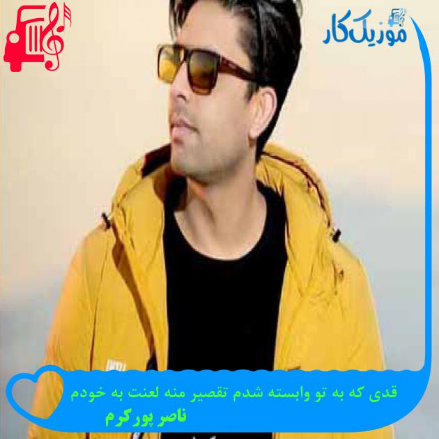 دانلود اهنگ قدی که به تو وابسته شدم تقصیر منه لعنت به خودم ناصر پورکرم MP3 - موزیک کار دانلود اهنگ قدی که به تو وابسته شدم تقصیر منه لعنت به خودم ناصر پورکرم MP3 - موزیک کار