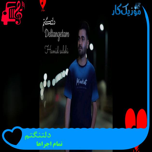 آهنگ دلتنگتم از تمام اجراها دلتنگتم