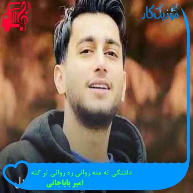 آهنگ دلتنگی ته منه روانی ره روانی تر کنه از امیر باباجانی آهنگ دلتنگی ته منه روانی ره روانی تر کنه از امیر باباجانی