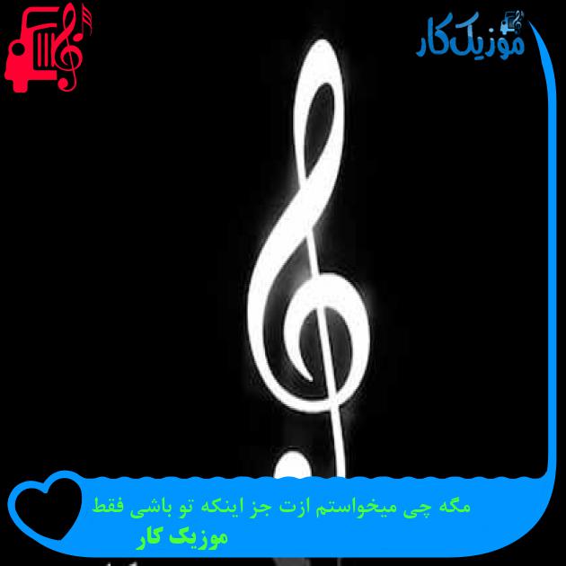 آهنگ مگه چی میخواستم ازت جز اینکه تو باشی فقط از موزیک کار + متن ترانه آهنگ مگه چی میخواستم ازت جز اینکه تو باشی فقط از موزیک کار + متن ترانه