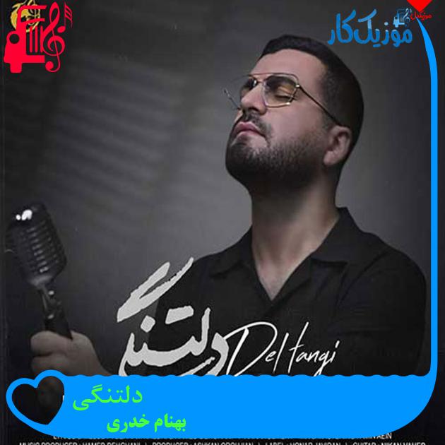 دانلود آهنگ دلتنگی از بهنام خدری | متن کامل و اصلی | فرمت MP3