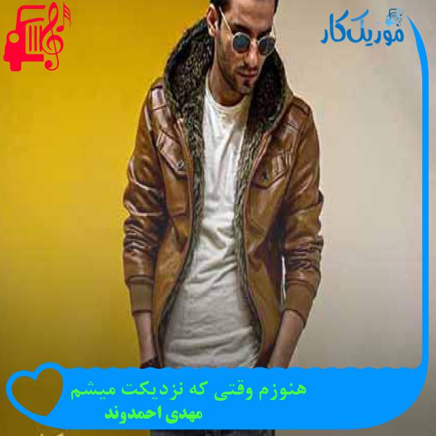 آهنگ هنوزم وقتی که نزدیکت میشم از مهدی احمدوند + متن ترانه آهنگ هنوزم وقتی که نزدیکت میشم از مهدی احمدوند + متن ترانه