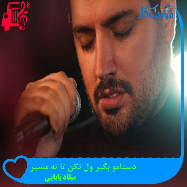 آهنگ دستامو بگیر ول نکن تا ته مسیر از میلاد بابایی