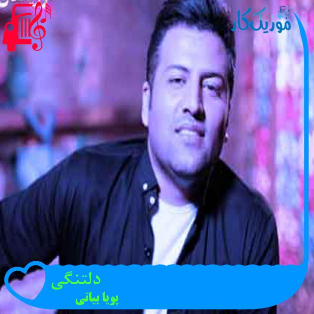 آهنگ دلتنگی از پویا بیاتی + متن ترانه آهنگ دلتنگی از پویا بیاتی + متن ترانه