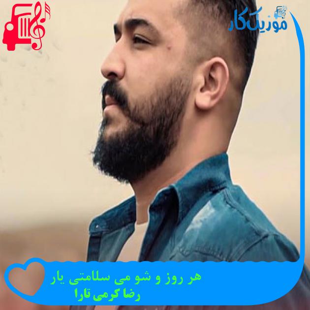 آهنگ هر روز و شو می سلامتی یار از رضا کرمی تارا آهنگ هر روز و شو می سلامتی یار از رضا کرمی تارا