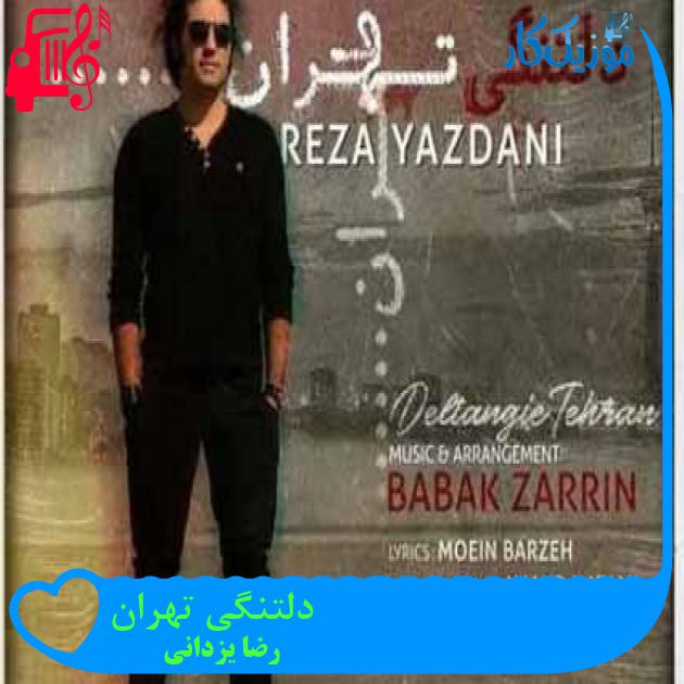 آهنگ دلتنگی تهران از رضا یزدانی + متن ترانه آهنگ دلتنگی تهران از رضا یزدانی + متن ترانه