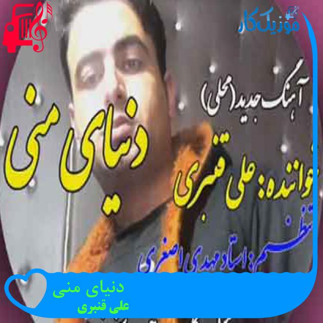 آهنگ دنیای منی از علی قنبری + متن ترانه