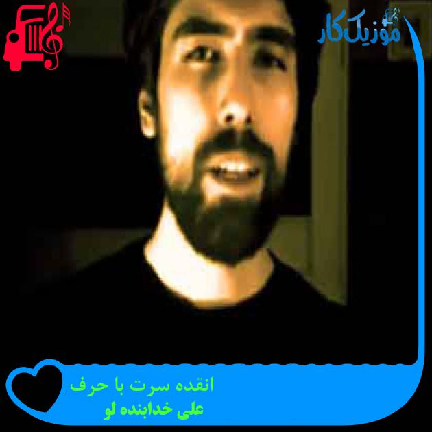 آهنگ انقده سرت با حرف از علی خدابنده لو + متن ترانه