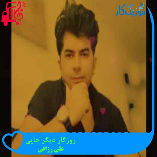 آهنگ روزگار دیگر جایی از علی رزاقی + متن ترانه