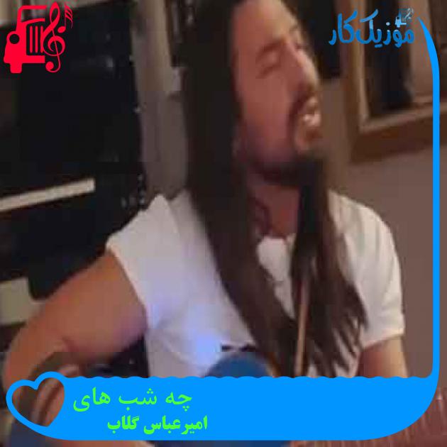 آهنگ چه شب های از امیرعباس گلاب + متن ترانه