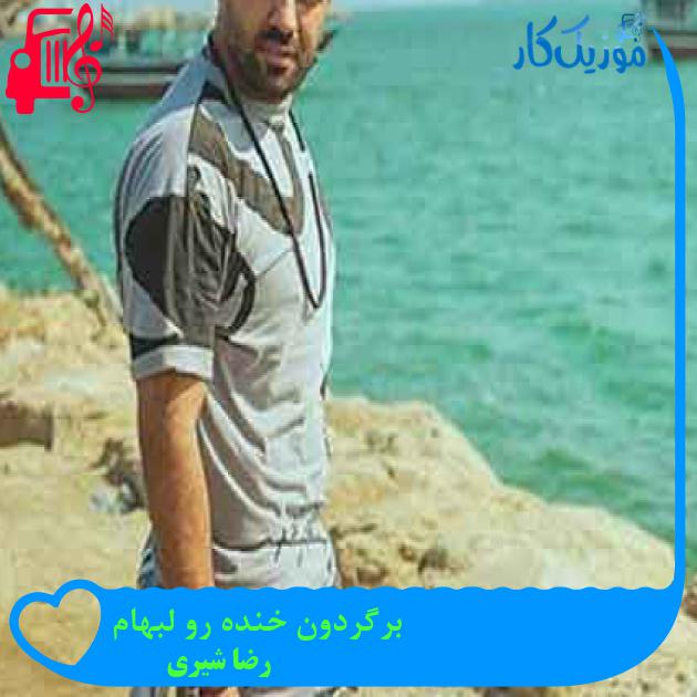 آهنگ برگردون خنده رو لبهام از رضا شیری + متن ترانه