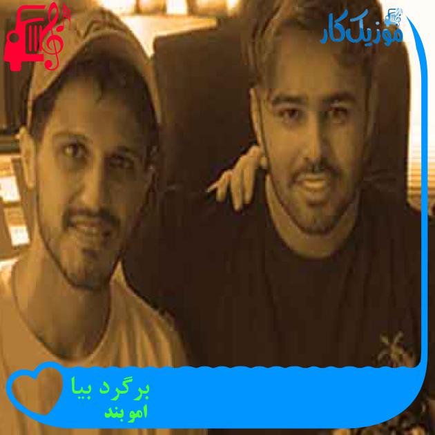 آهنگ برگرد بیا از امو بند + متن ترانه