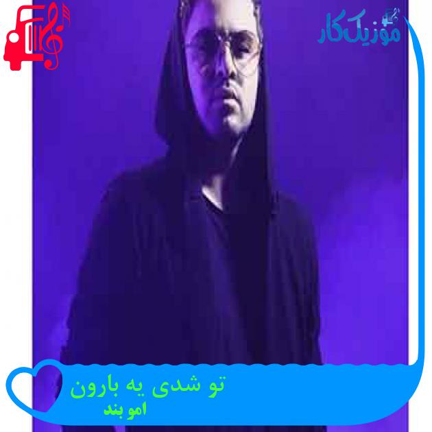 آهنگ تو شدی یه بارون از امو بند + متن ترانه
