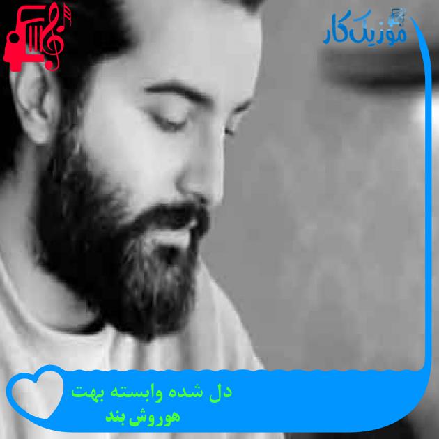 آهنگ دل شده وابسته بهت از هوروش بند + متن ترانه