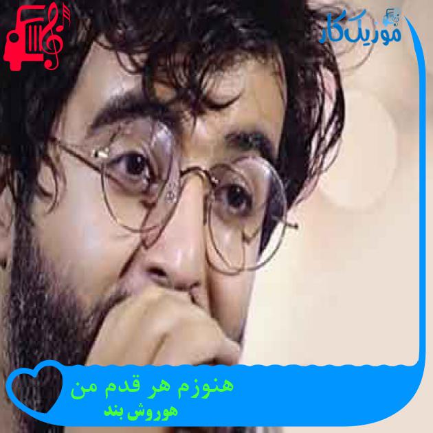 آهنگ هنوزم هر قدم من از هوروش بند + متن ترانه