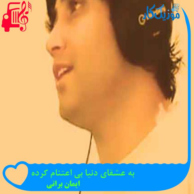 آهنگ به عشقای دنیا بی اعتنام کرده از ایمان براتی + متن ترانه