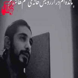 دانلود آهنگ آهنگ خانه عشق از کسری زاهدی + متن ترانه