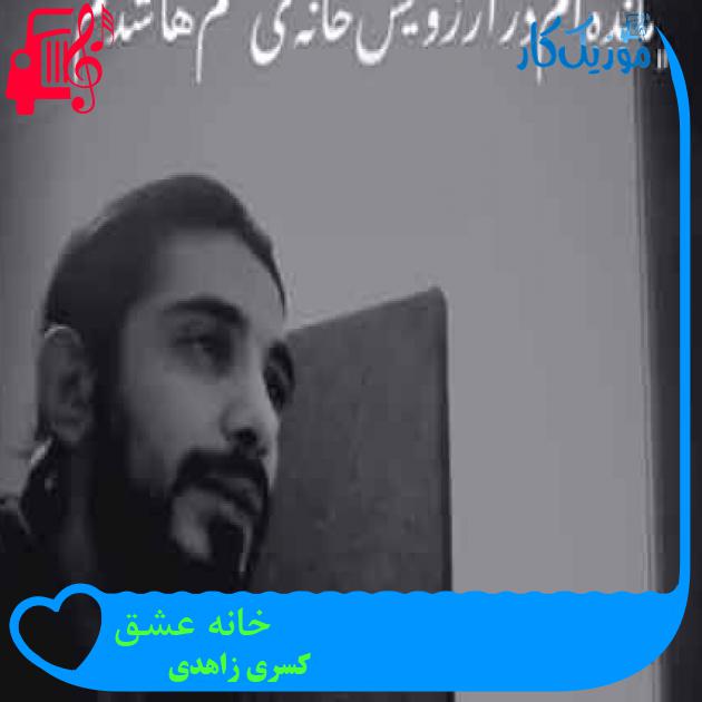 آهنگ خانه عشق از کسری زاهدی + متن ترانه