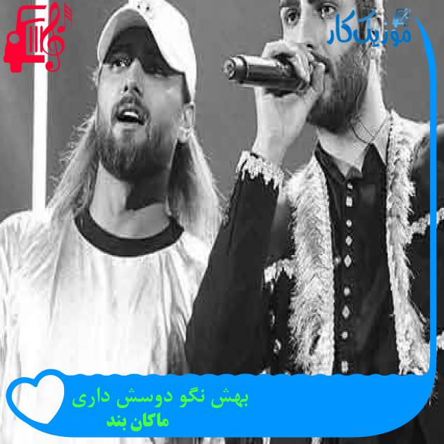 آهنگ بهش نگو دوسش داری از ماکان بند + متن ترانه