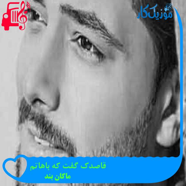 آهنگ قاصدک گفت که باهاتم از ماکان بند + متن ترانه