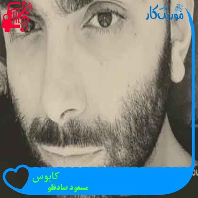 آهنگ کابوس از مسعود صادقلو + متن ترانه