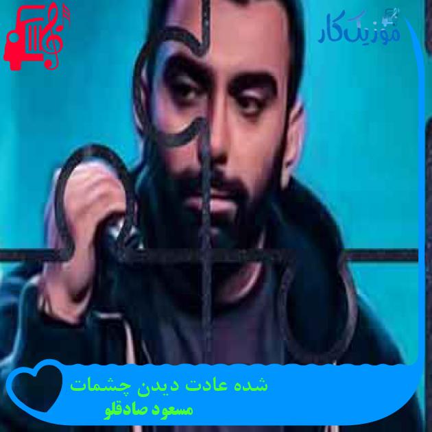 آهنگ شده عادت دیدن چشمات از مسعود صادقلو + متن ترانه