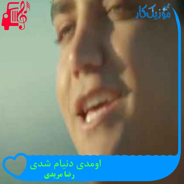 آهنگ اومدی دنیام شدی از رضا مریدی + متن ترانه