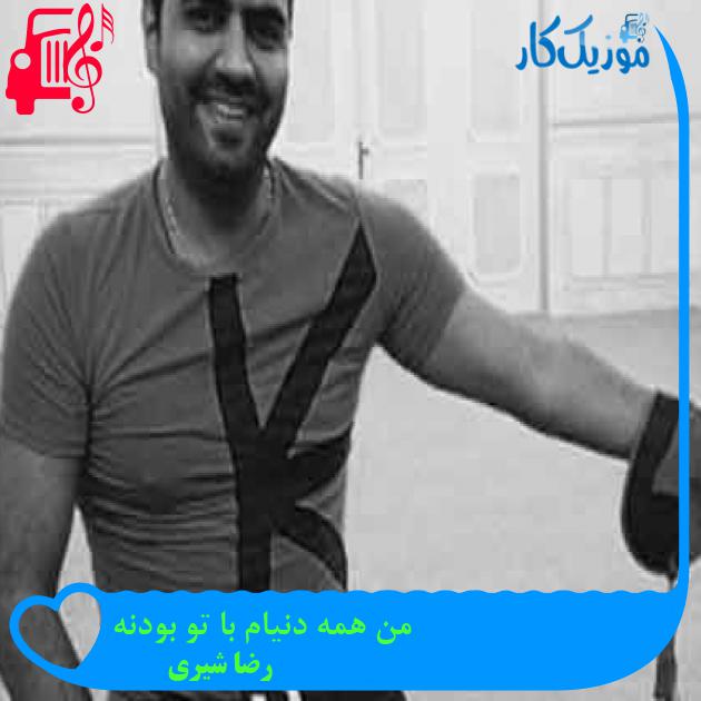 آهنگ من همه دنیام با تو بودنه از رضا شیری + متن ترانه