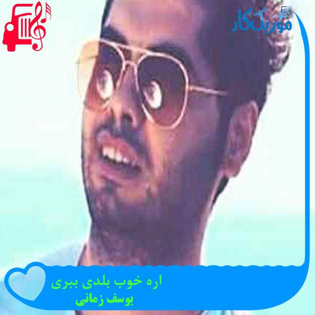 آهنگ اره خوب بلدی ببری از یوسف زمانی + متن ترانه