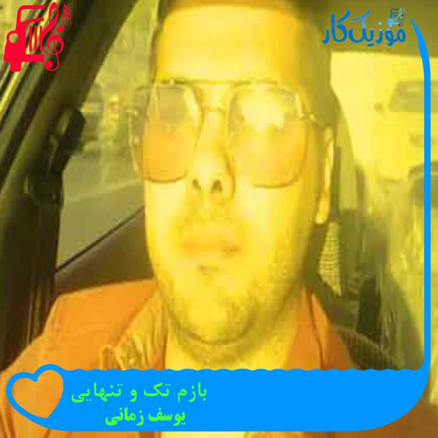 آهنگ بازم تک و تنهایی از یوسف زمانی + متن ترانه