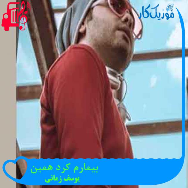 آهنگ بیمارم کرد همین از یوسف زمانی + متن ترانه