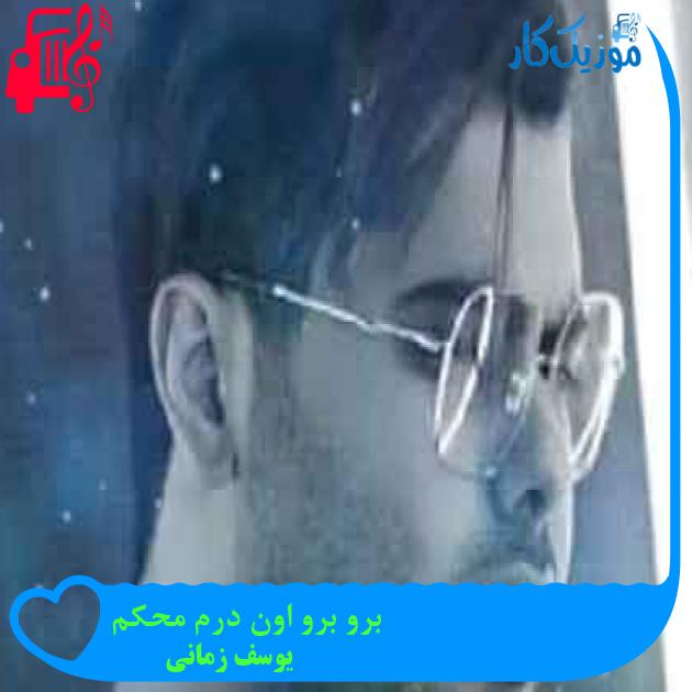 آهنگ برو برو اون درم محکم از یوسف زمانی + متن ترانه