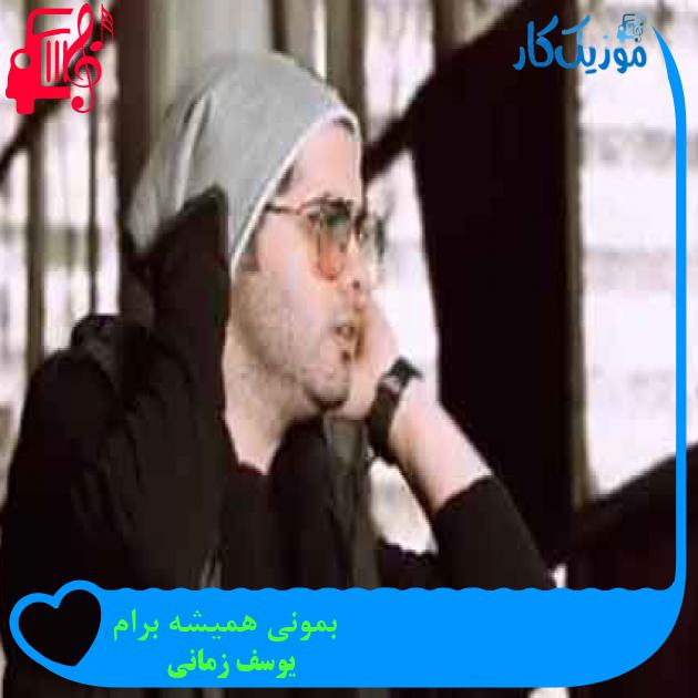 آهنگ بمونی همیشه برام از یوسف زمانی + متن ترانه