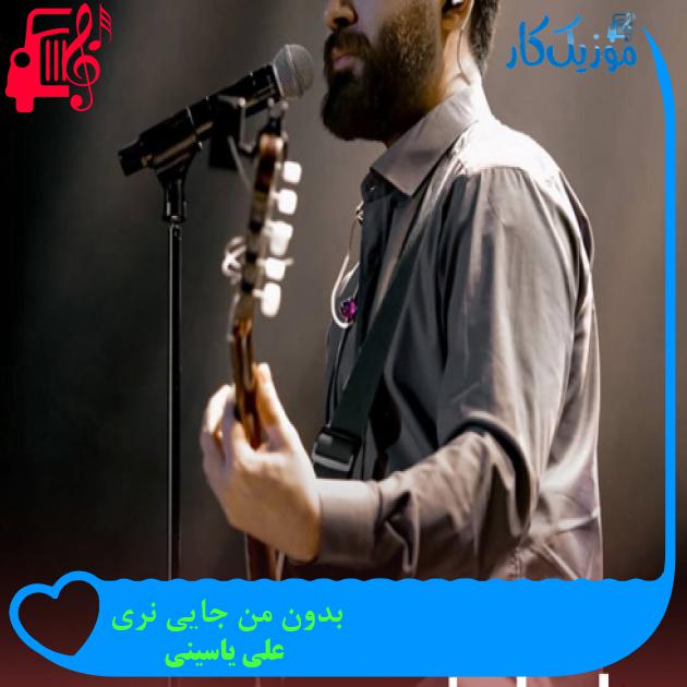 آهنگ بدون من جایی نری از علی یاسینی + متن ترانه